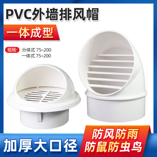 PVC风帽外墙排风口油烟机通风管出风防鸟鼠卫生间换气扇防雨水罩