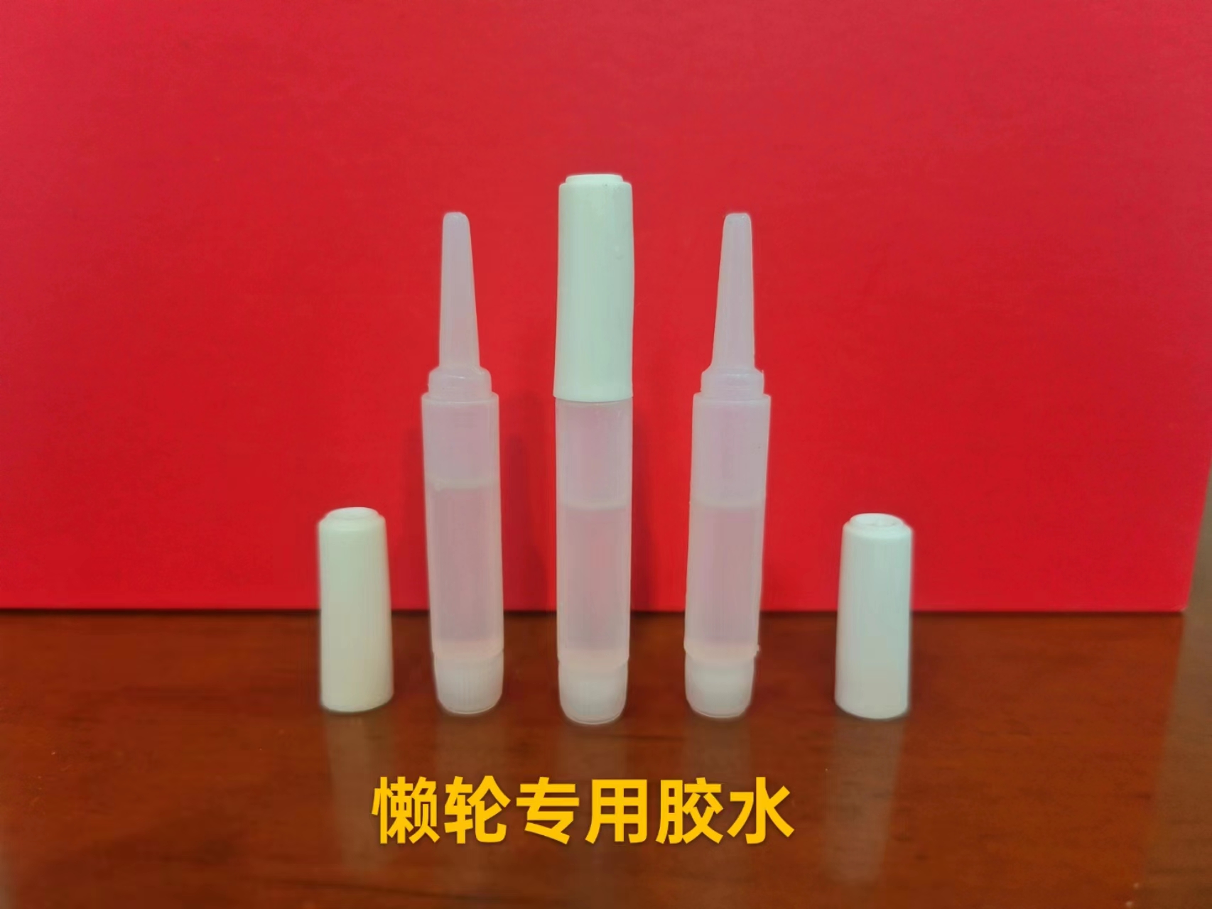 懒轮专用胶水万能胶水