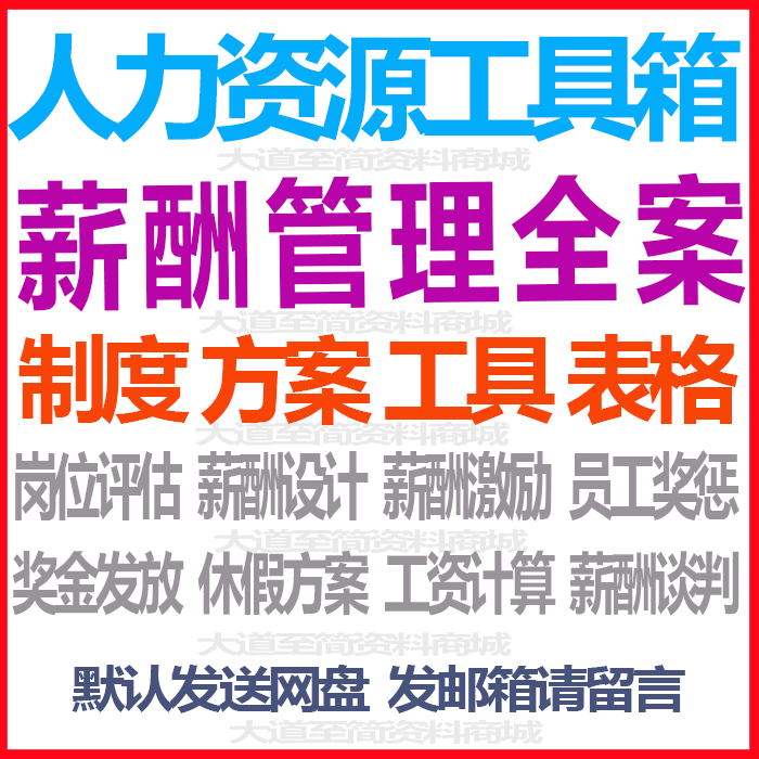 人力资源薪酬管理绩效考核薪资方案薪酬体系设计方案文件资料
