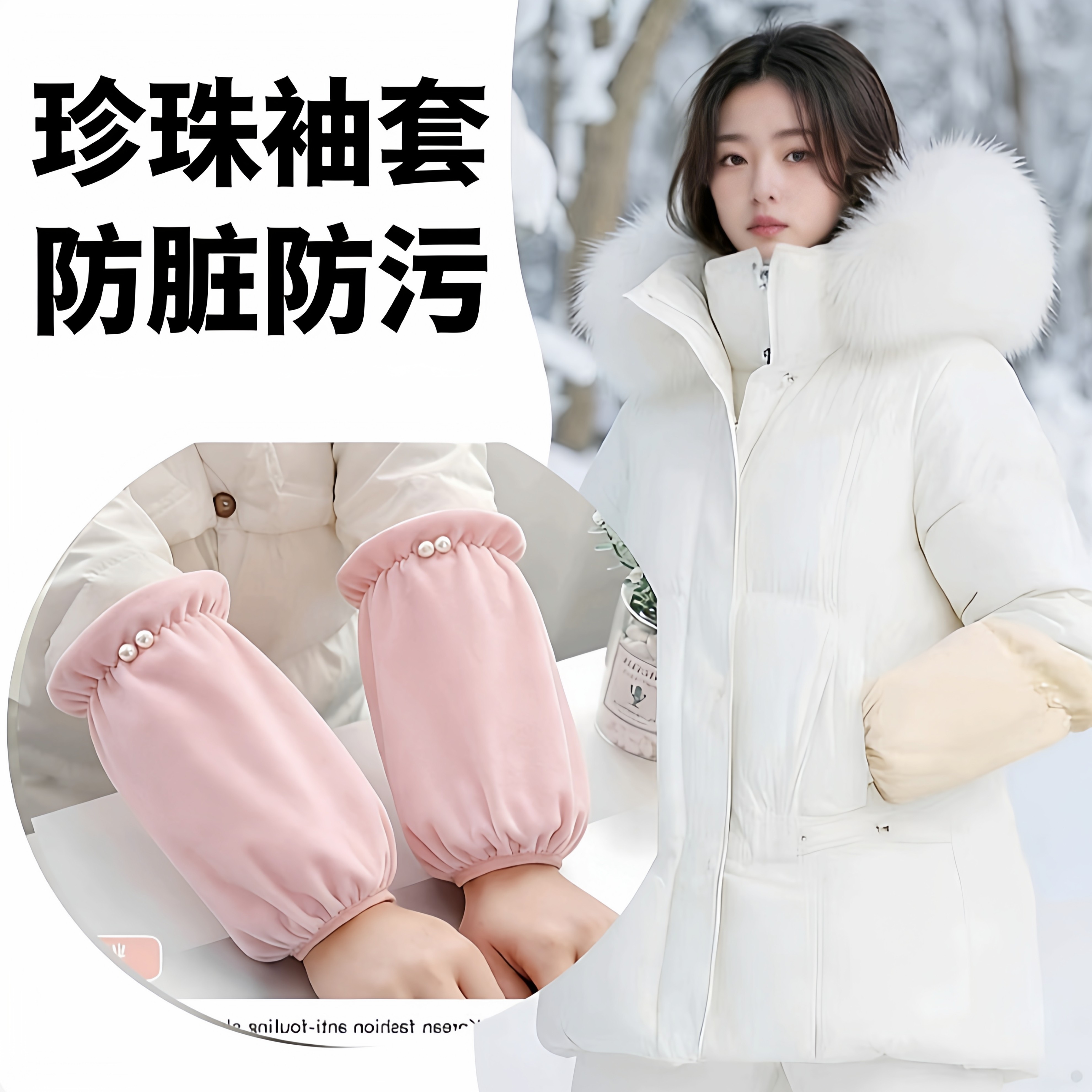 秋冬新款袖套女上班耐脏套袖成人学生短款可爱护袖羽绒服防脏袖头