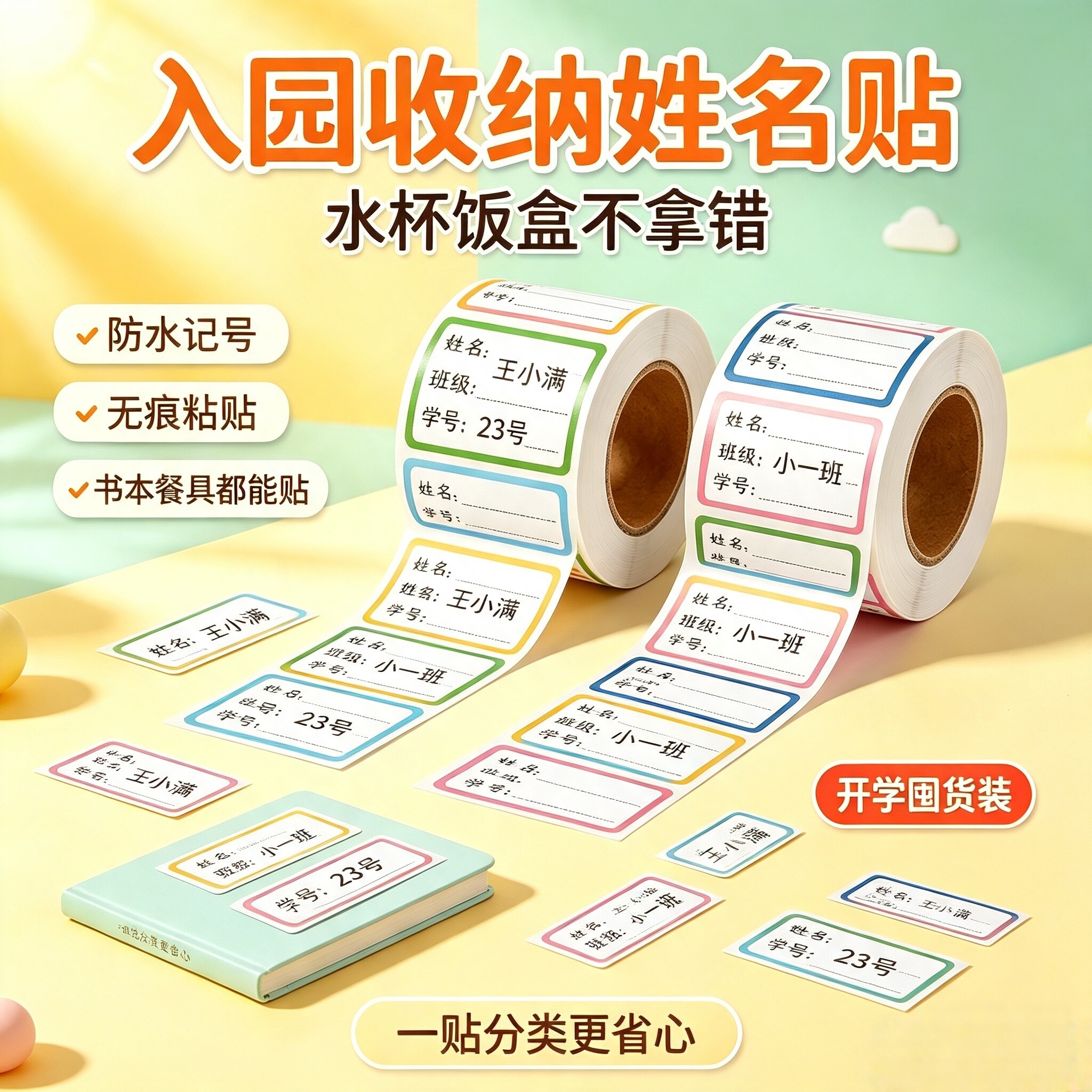 新生入学姓名贴校内物品区分不留胶手写记号贴饭盒书本签名标签