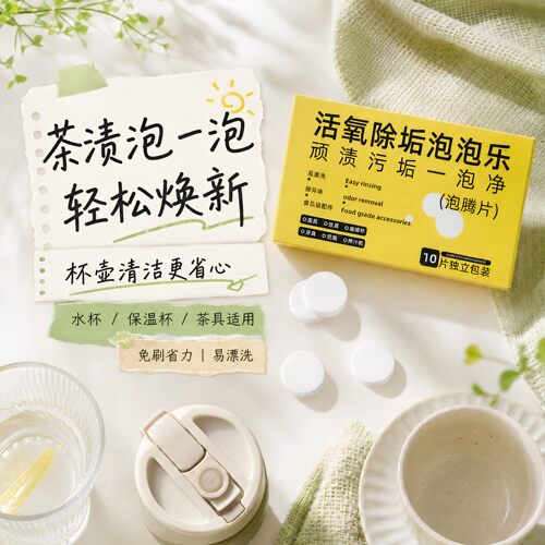 活氧泡腾片强力去油渍清洁剂