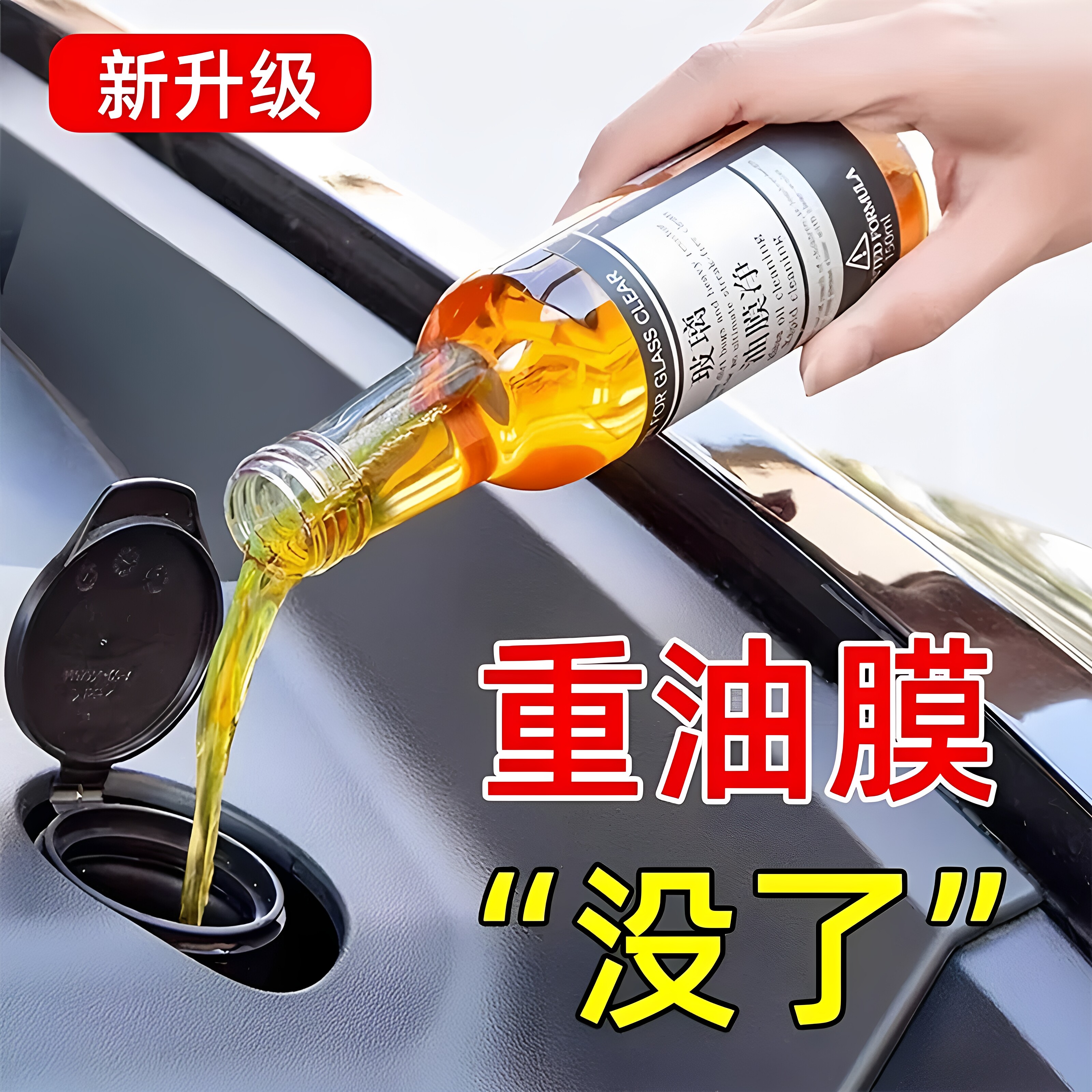 强效玻璃水前挡风玻璃去油膜