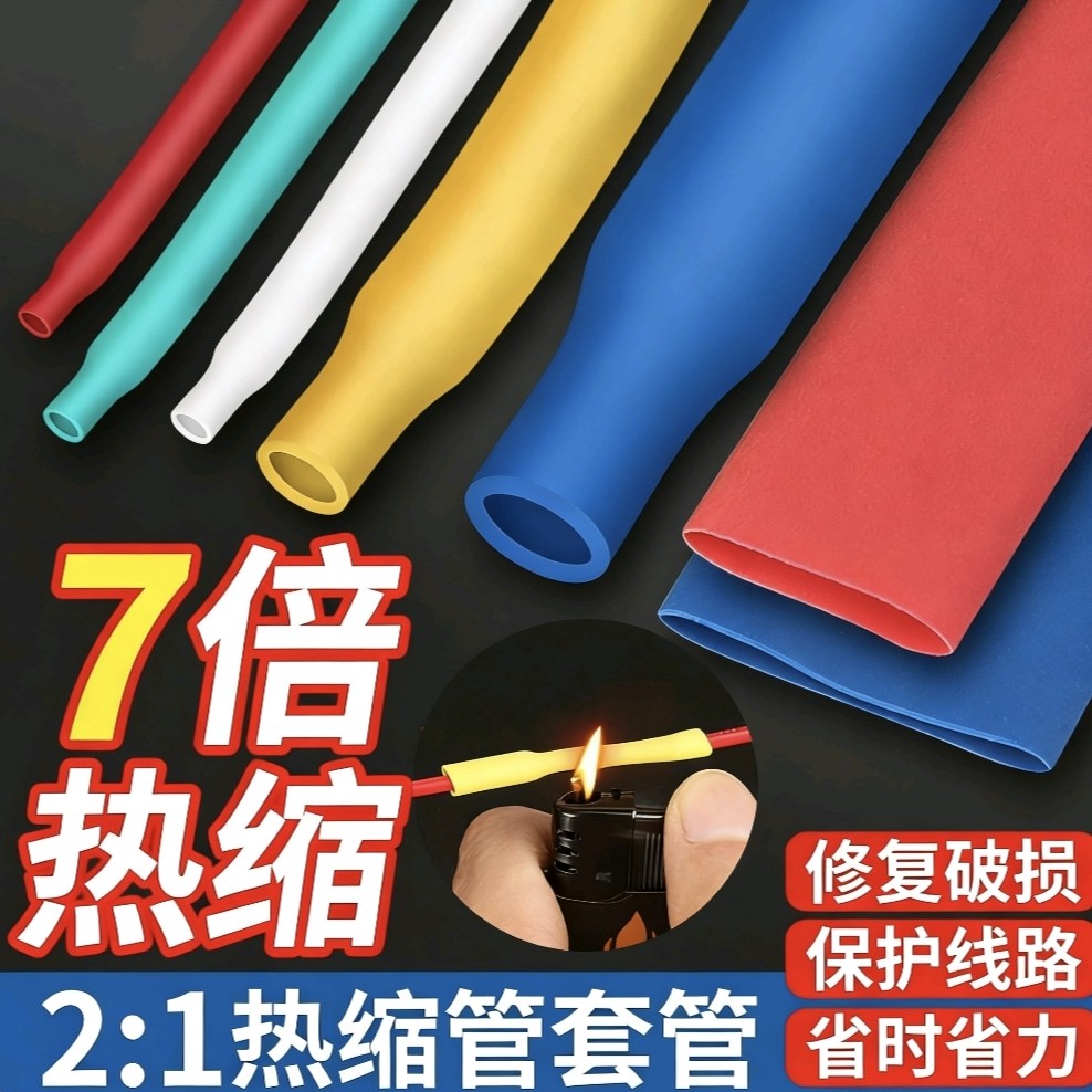 热缩管防水绝缘套管电线家用保护套数据线耳机修复接线收缩管彩色