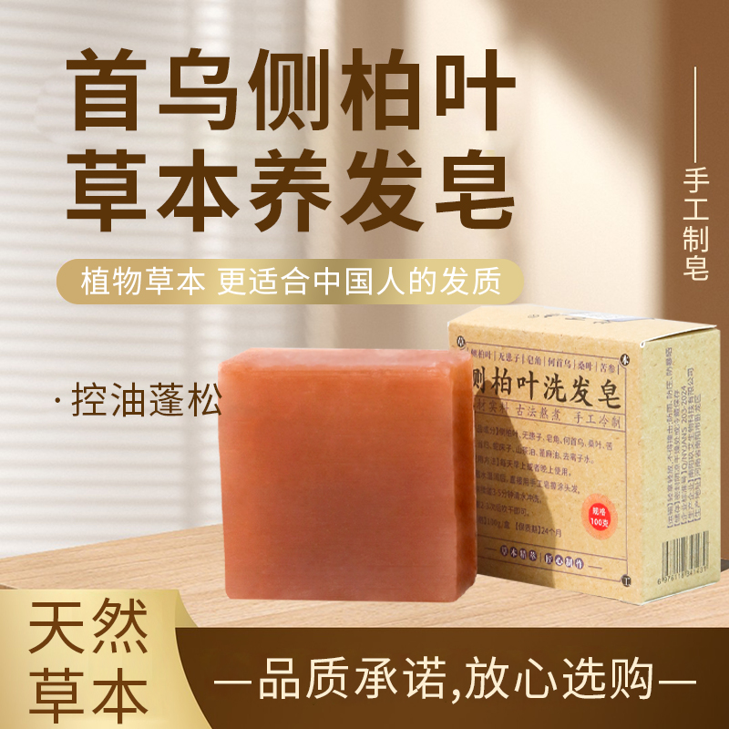 侧柏叶何首乌无患子皂角茶油纯手工冷制洗发皂护发植物蓬松养发