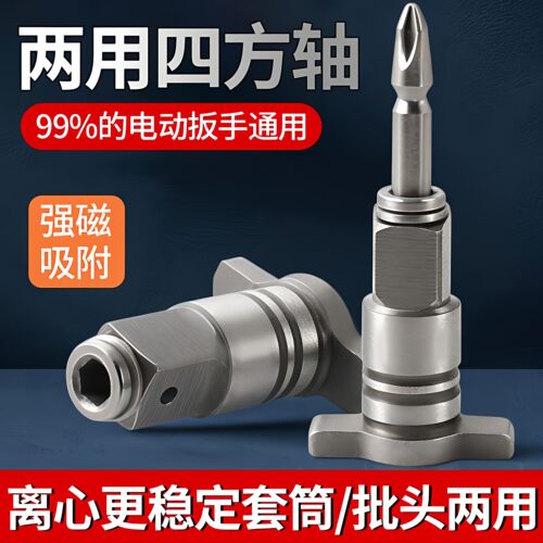电动扳手两用四方轴强磁批头