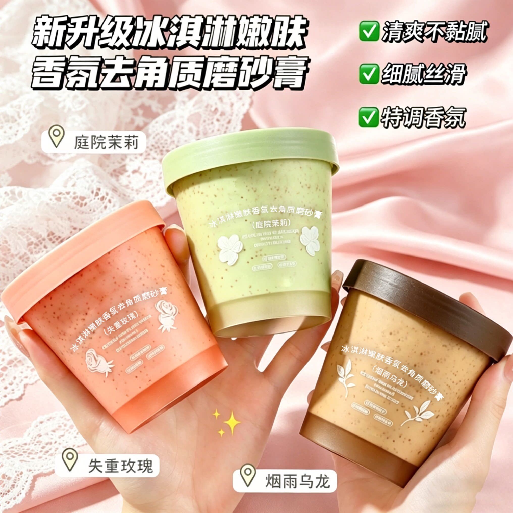 冰淇淋香氛去角质身体磨砂膏嫩肤去角质细腻丝滑留香沐浴露二合一