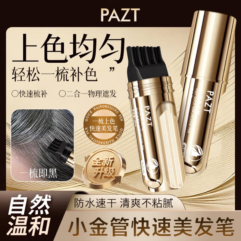 便捷美发笔20ml一次性补色带梳齿临时不易脱色补发色笔