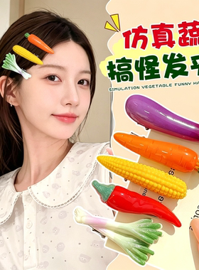 趣味蔬菜造型可爱发夹搞怪少女碎发鸭嘴夹卡通食玩百搭侧边发卡