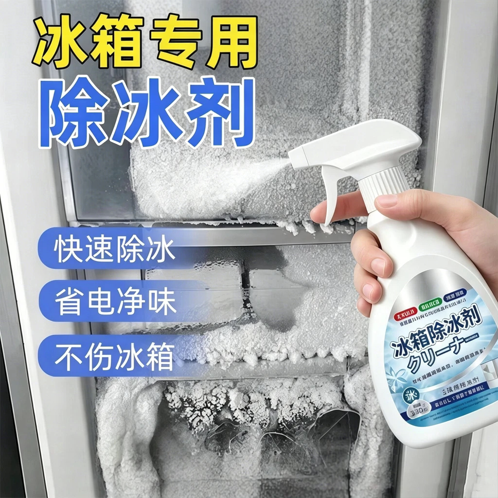 冰箱专用除冰剂去味家用去冰柜冷冻防结冰化冰清理多功能除霜