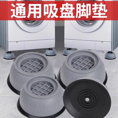 洗衣机底座固定脚架垫子