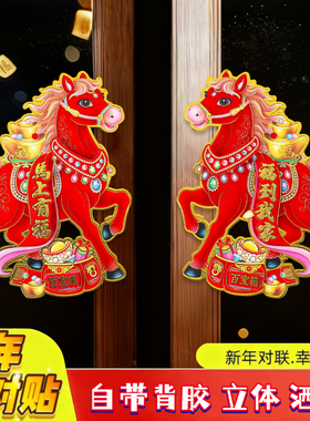 2026马年生肖门贴立体植绒对贴纸卡通马新款天官赐福春节新年装饰