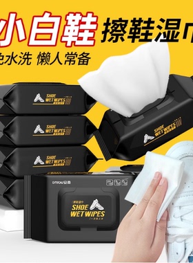 擦鞋湿巾小白鞋清洗剂清洁免洗擦鞋洗鞋运动皮鞋专用去污增白神器