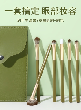 牛油果刷子7支眼影刷超软眼部刷软毛细节眼线卧蚕新手化妆刷收纳
