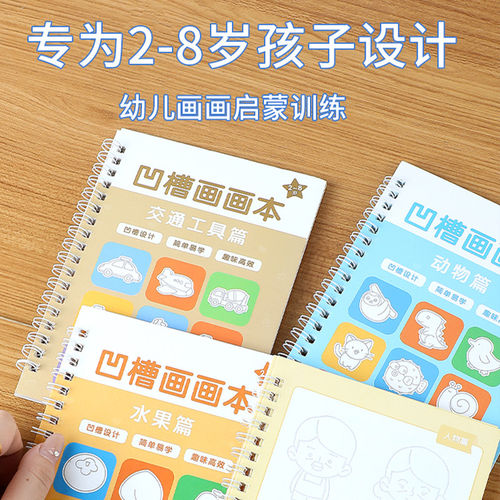 儿童凹槽训练绘画写字本幼儿园学画画启蒙练字帖学前班简笔画画本