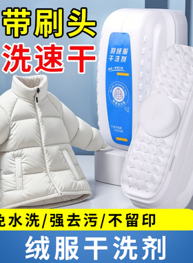 自带刷头羽绒服干洗剂免水洗家用清洗免洗去污渍清洁油渍洗涤神器