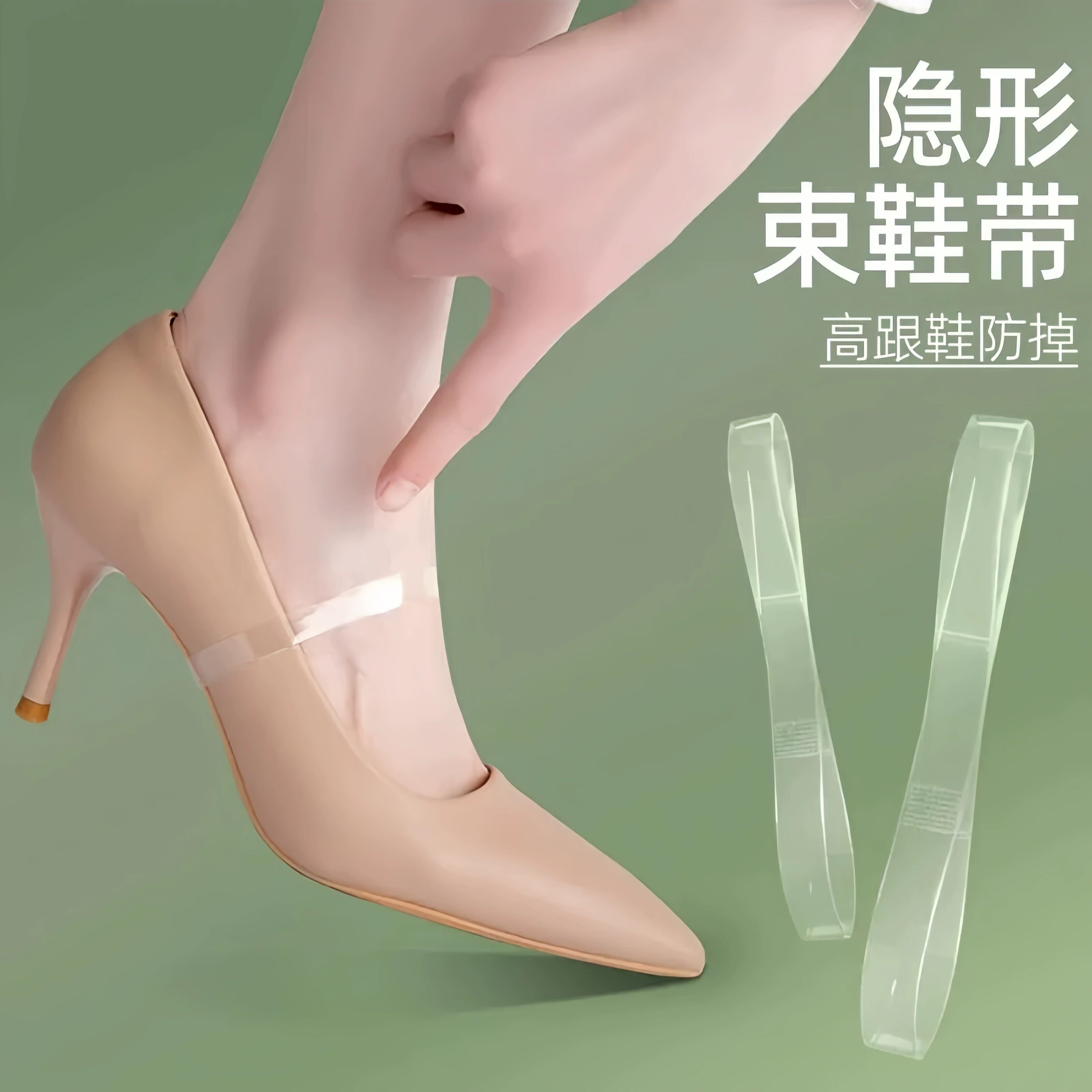 透明隐形束鞋带女士高跟防掉神器