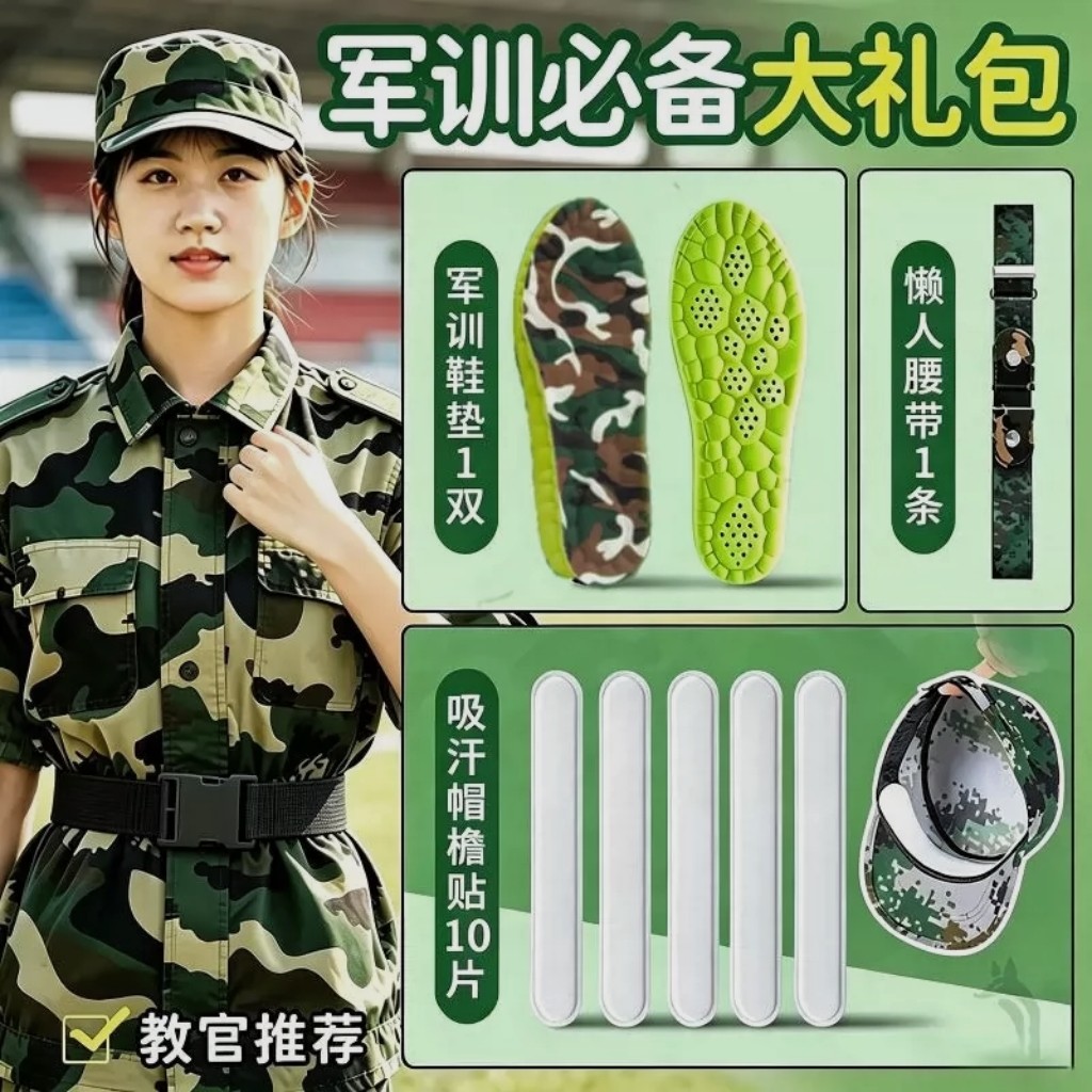军训三件套用品鞋垫腰带吸汗贴男女生专用高中生初中生大学生