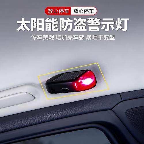 车内太阳能防盗报警指示灯