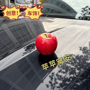 汽车苹果车载摆件饰品车尾箱改装 外饰创意可爱后视镜配饰仿真水果