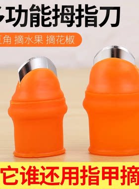 拇指刀择菜神器摘花椒指套厨房剥