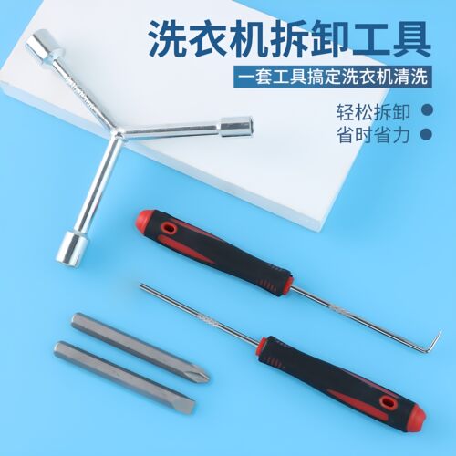 洗衣机拆卸适用工具拆洗衣机内筒波轮清洗底盘螺丝刀维修三叉扳手