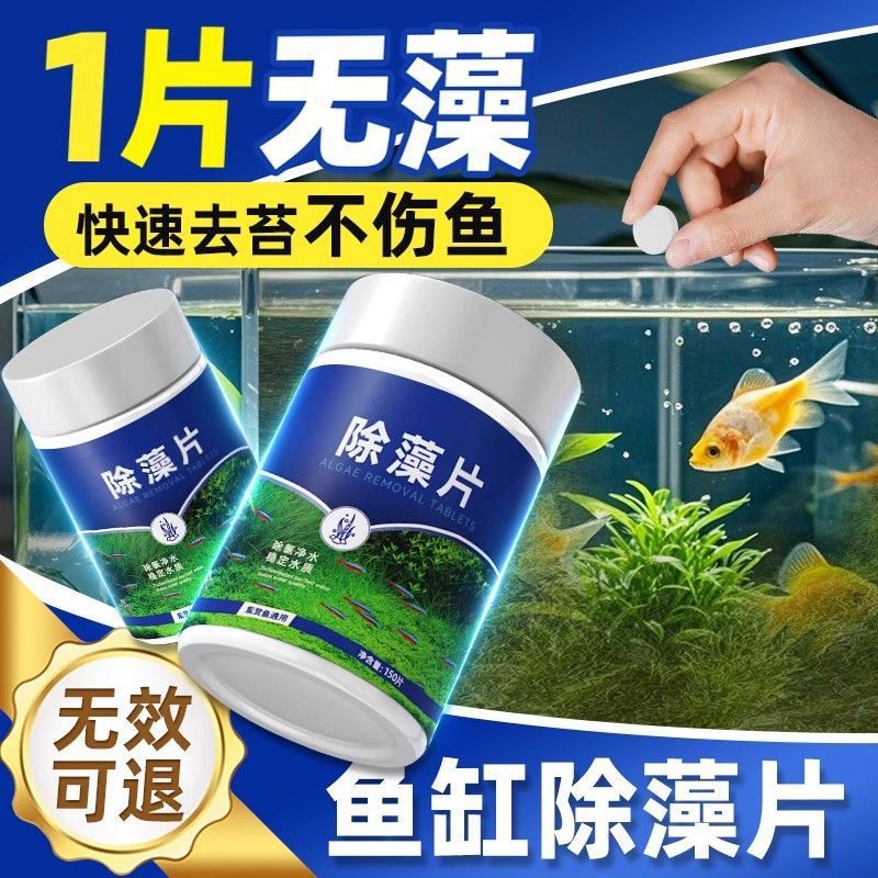 鱼缸除藻剂片剂去苔剂净青苔清除剂褐藻绿水藻去除水草不伤鱼藻剂