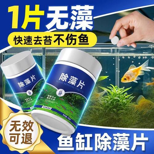 鱼缸除藻剂片剂去苔剂净青苔清除剂褐藻绿水藻去除水草不伤鱼藻剂