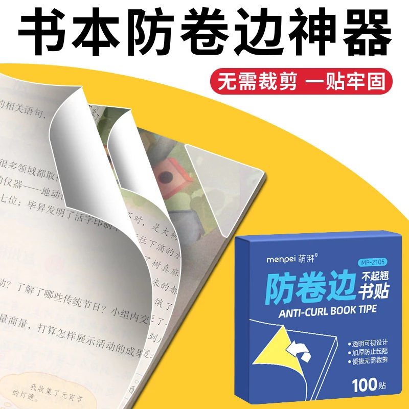 小学生课本作业本防卷边贴100贴