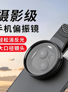 手机偏振镜专用摄影滤镜拍照高清专业cpl偏光镜通用52mm辅助拍摄