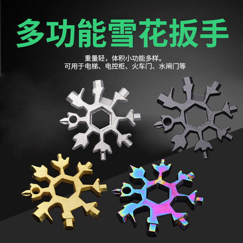 多功能雪花扳手钥匙扣便携式