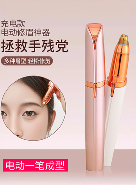 电动修眉刀自动修眉毛神器剃眉笔修剪器男女士适用刮眉仪充电款