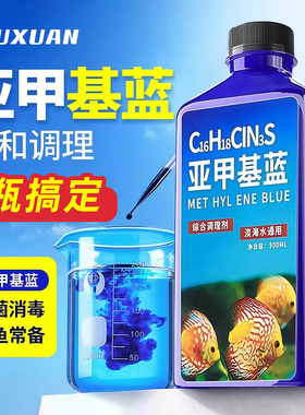 亚甲基蓝鱼缸消毒水族鱼专用杀菌药专治烂身烂尾水霉病药试剂溶液