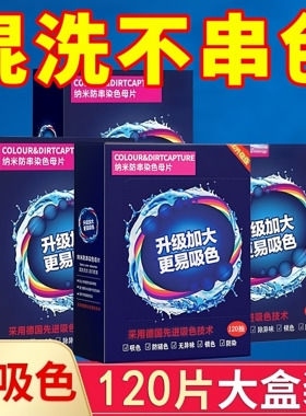 【可洗300次】120片衣服防串防染洗衣色母片吸色洗衣片吸色纸家用