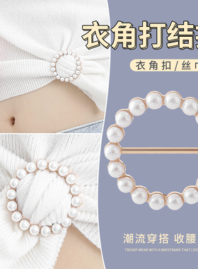 衣角打结扣环丝巾扣百搭神器衬衣下摆t恤体恤女衣服装饰配饰胸针