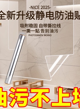 厨房防油贴纸灶台墙纸自粘加厚耐高温防水防污静电透明玻璃贴膜