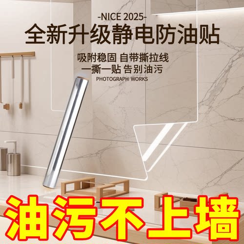 厨房防油贴纸静电透明防水