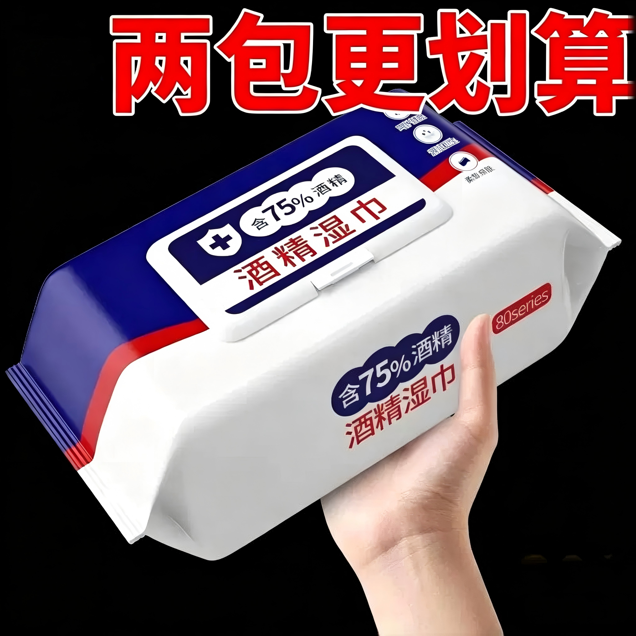 酒精湿纸巾加量家用过滤纸巾一次性清洁擦手大包免洗酒精湿巾
