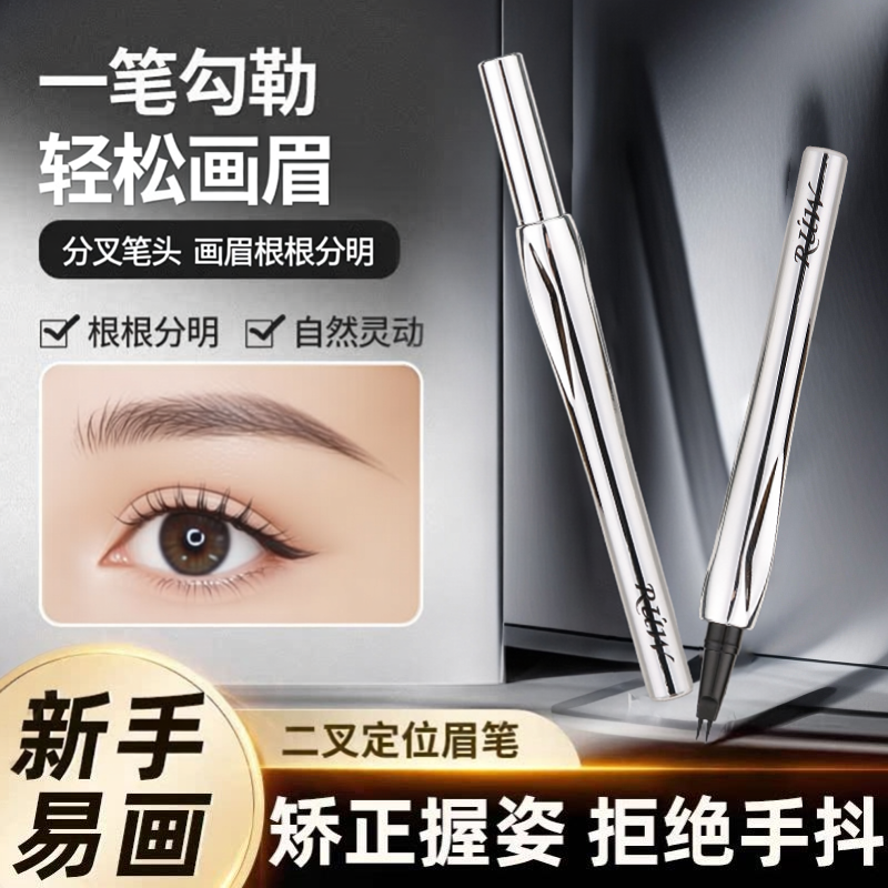 二叉水眉笔女防水防汗长效不易脱色根根分明毛流眉眼线笔新手神器