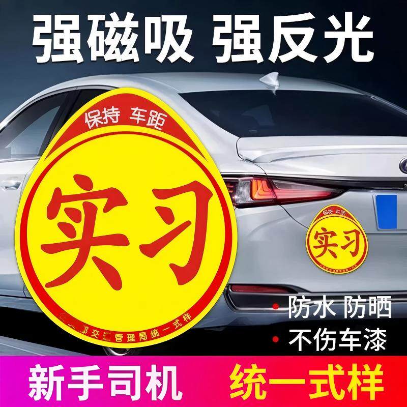 强磁吸新手女司机实习贴抗UV
