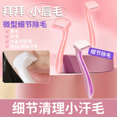唇毛刀迷你便携初学女去腋毛