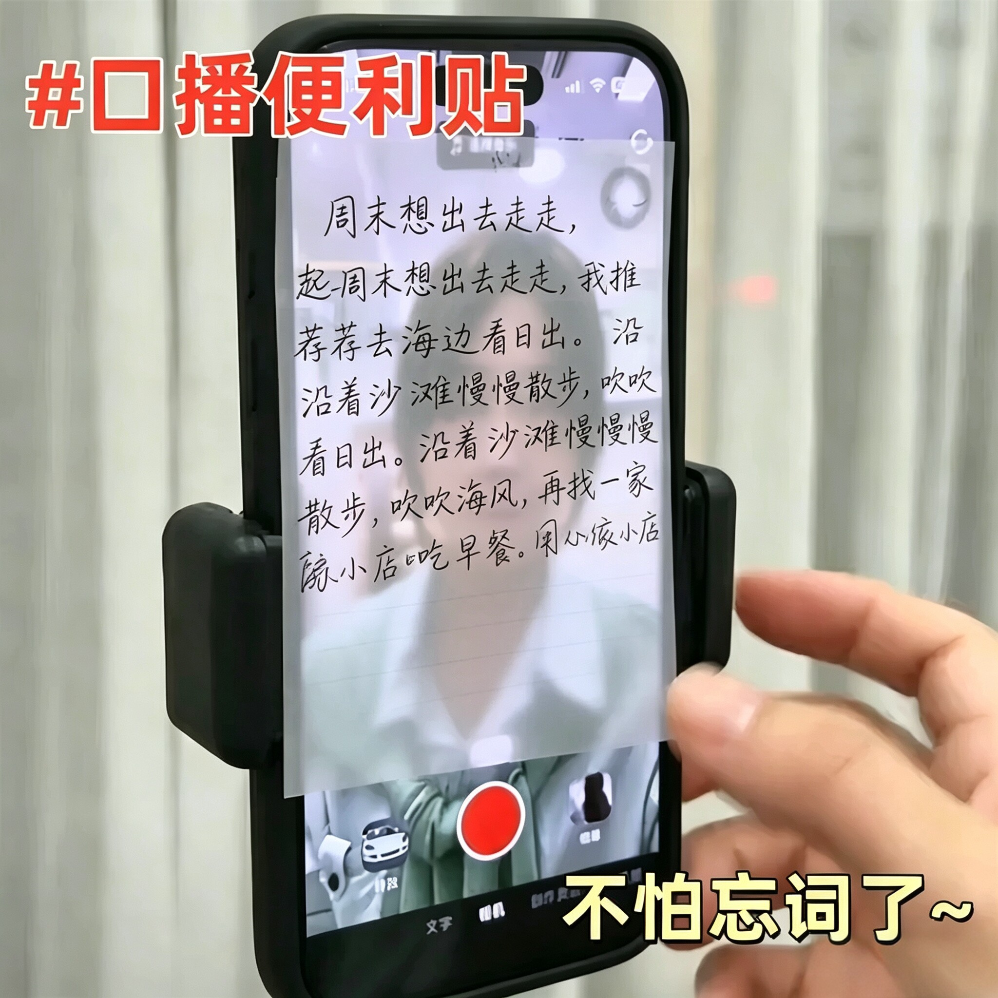 手机直播口播透明提词不挡屏贴