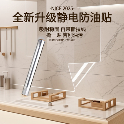 厨房防油贴纸静电透明防水