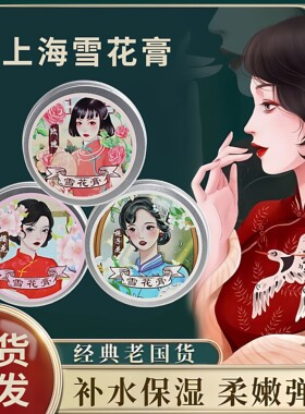 【国货之光】老上海雪花膏复古补水肌肤润肤霜护手霜温和配方A