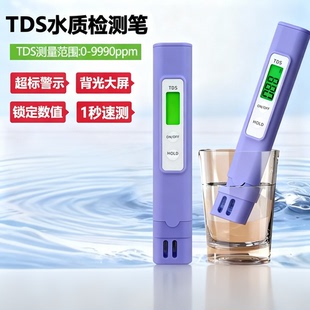 tds水质检测笔高精度家用净水器纯自来水饮用水测水质检测仪