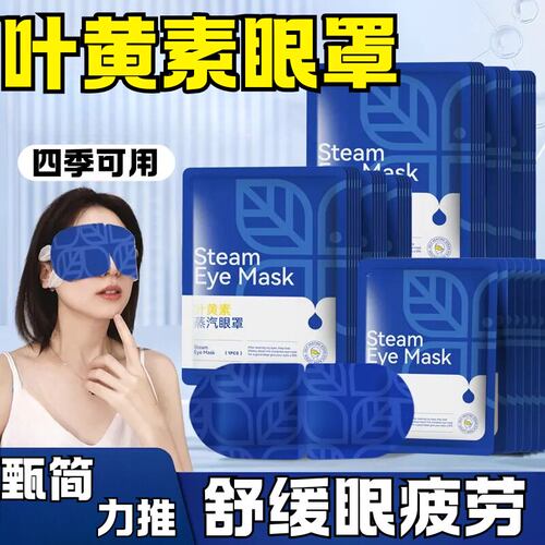 叶黄素蒸汽热敷遮光助眠眼罩