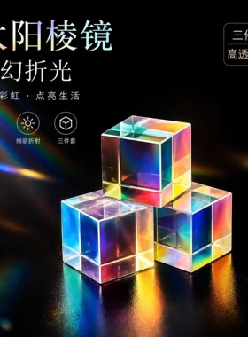 合色棱镜太阳捕手玻璃摆件解压