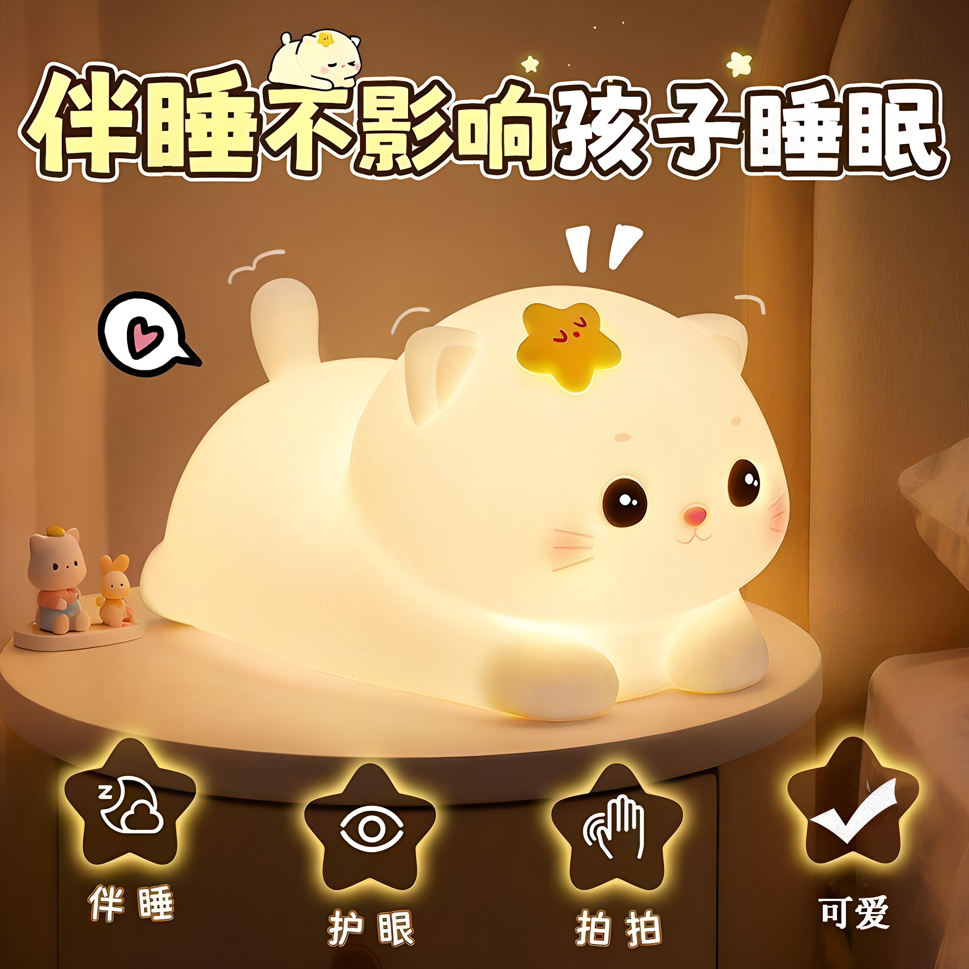 星星小猫拍拍小夜灯柔光护眼