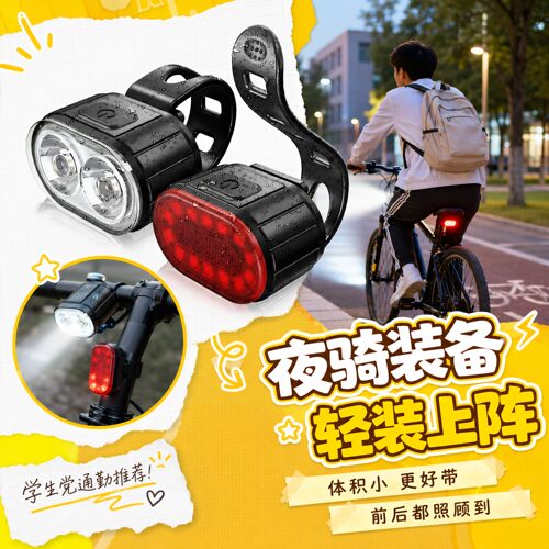 USB-C强光自行车前尾灯