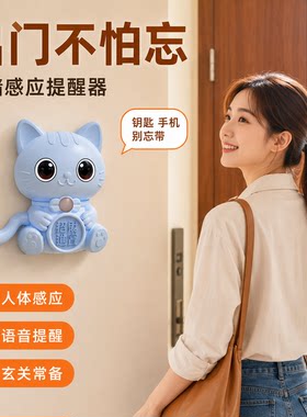 智能家用出门猫咪提醒器老人防忘带钥匙关煤气水电门窗语音提示